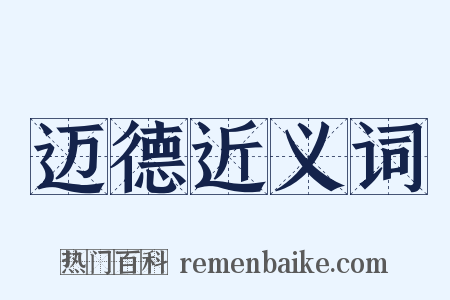 迈德近义词是什么意思的图片